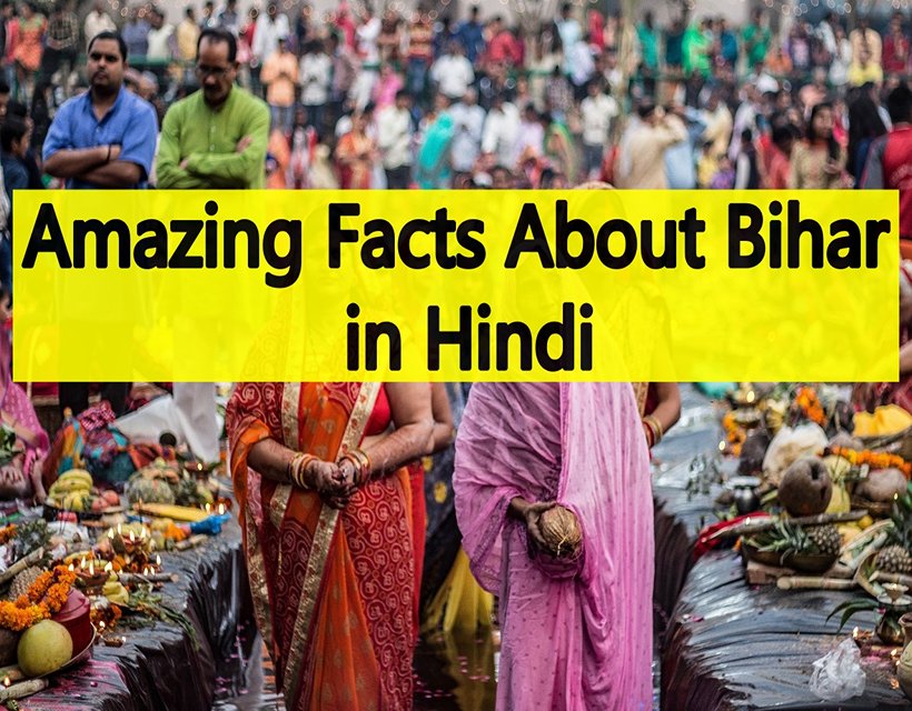 Amazing Facts About Bihar in Hindi