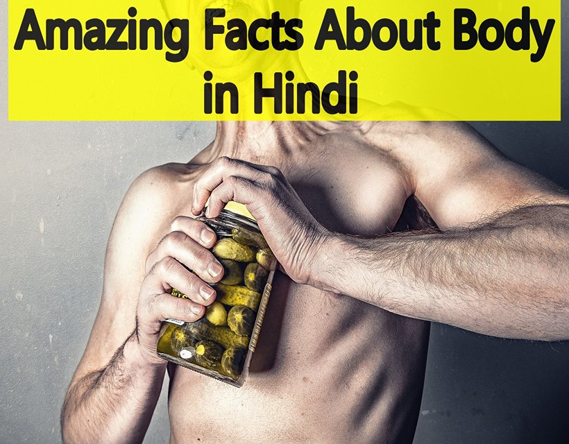 Amazing Facts About Body in Hindi
