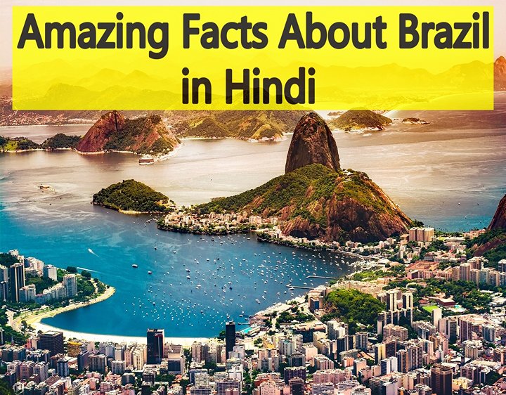 Amazing Facts About Brazil in Hindi