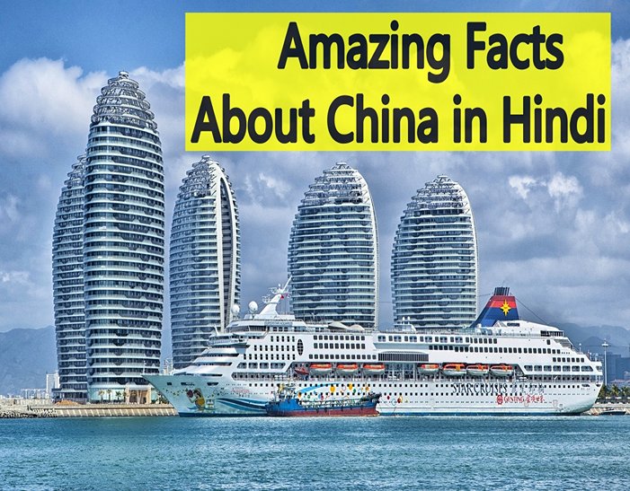 Amazing Facts About China in Hindi जानिए चीन से जुड़े तथ्य