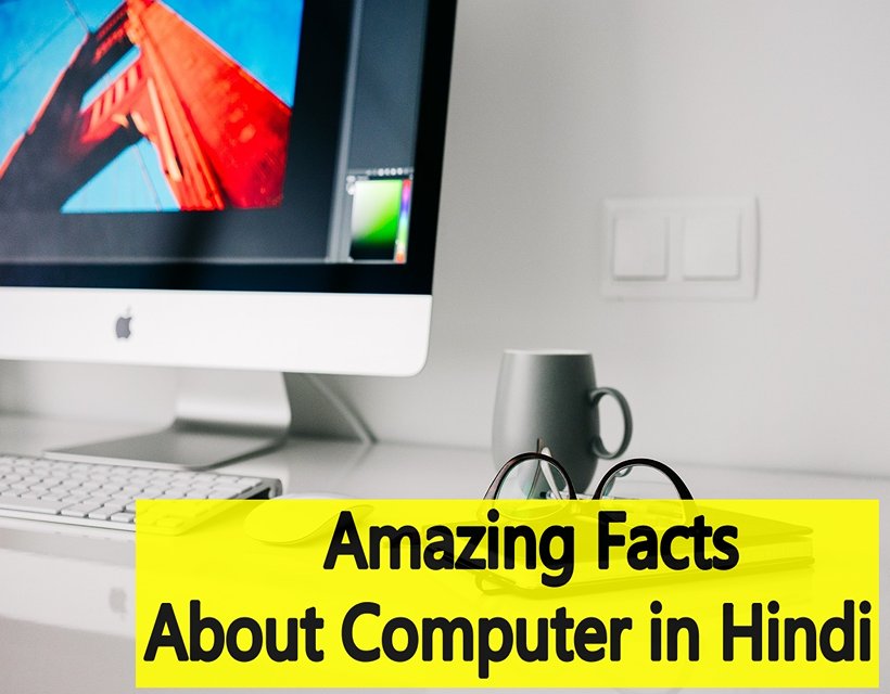 Amazing Facts About Computer in Hindi जानिए कंप्यूटर से जुड़े तथ्य