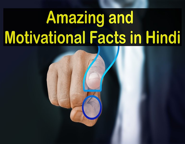Amazing and Motivational Facts in Hindi