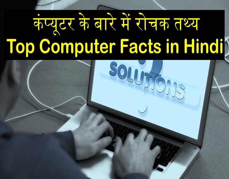 कंप्यूटर के बारे में रोचक तथ्य - Top Computer Facts in Hindi