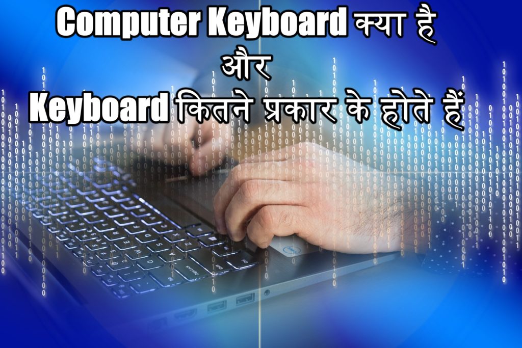 Computer Keyboard क्या है और Keyboard कितने प्रकार के होते हैं