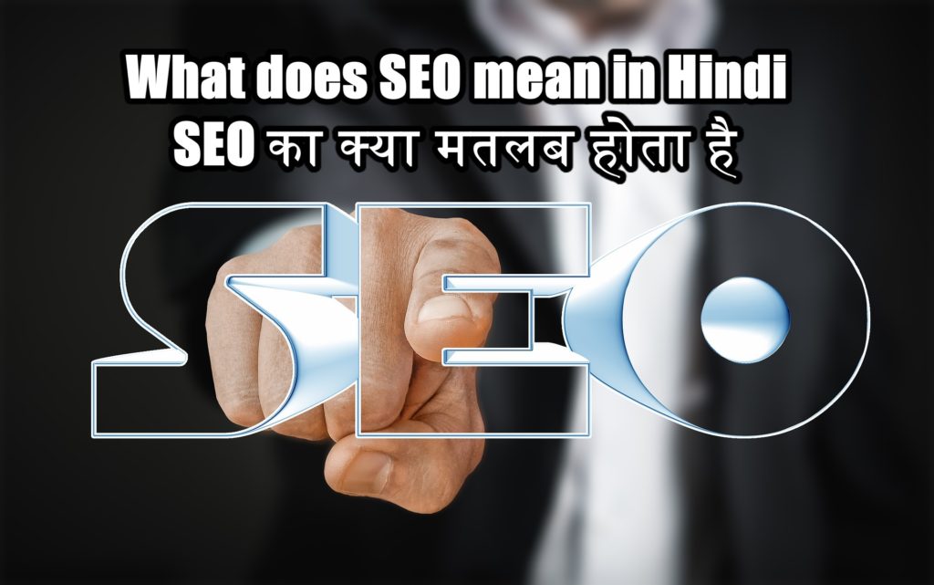 What does SEO mean in Hindi. SEO का क्या मतलब होता है