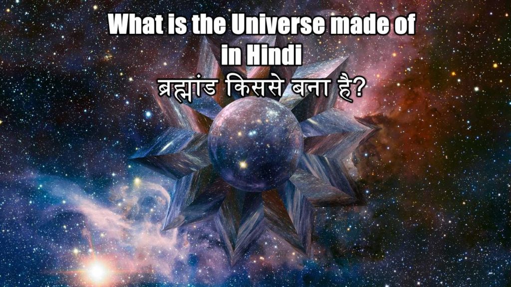 What is the universe made of in Hindi.