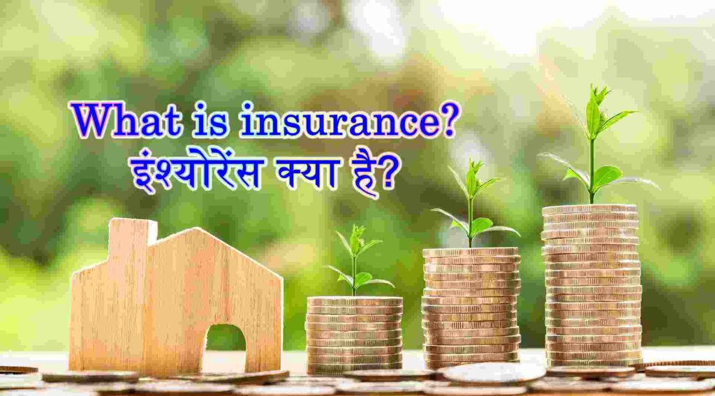 What is Insurance इंश्योरेंस क्या है