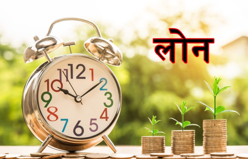 Loans – सभी Loans की पुरी जानकारी in Hindi