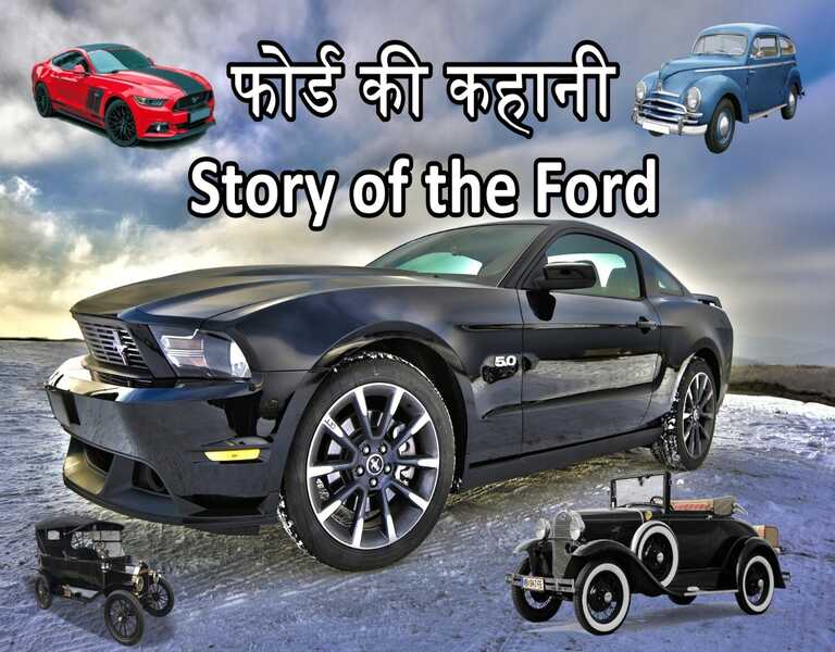 फोर्ड की कहानी Story of the Ford