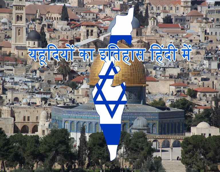 यहूदियों का इतिहास हिंदी में, history of jews in israel