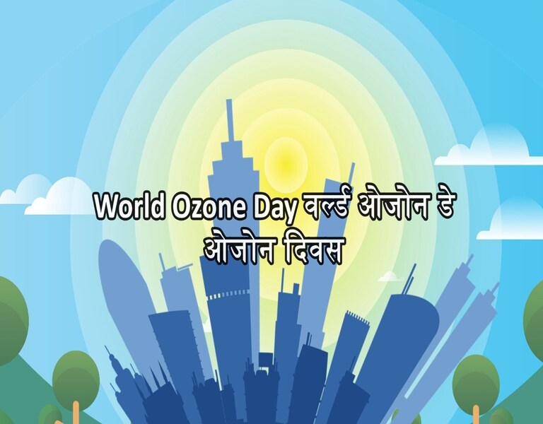 World Ozone Day वर्ल्ड ओजोन डे ओजोन दिवस