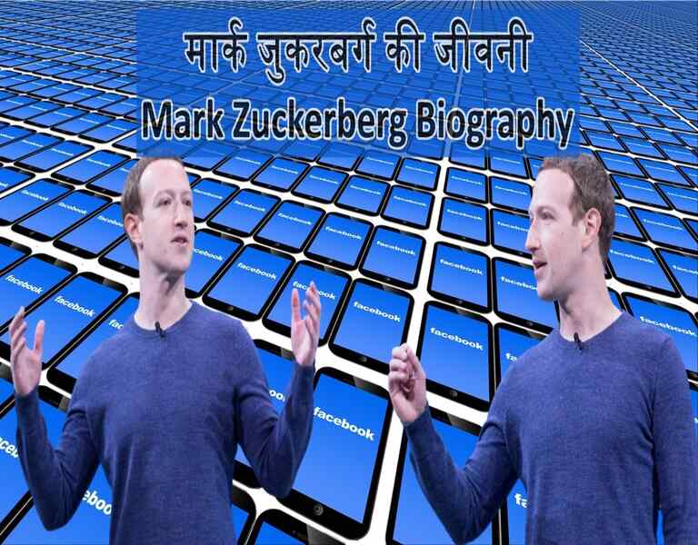 मार्क जुकरबर्ग की जीवनी Mark Zuckerberg Biography