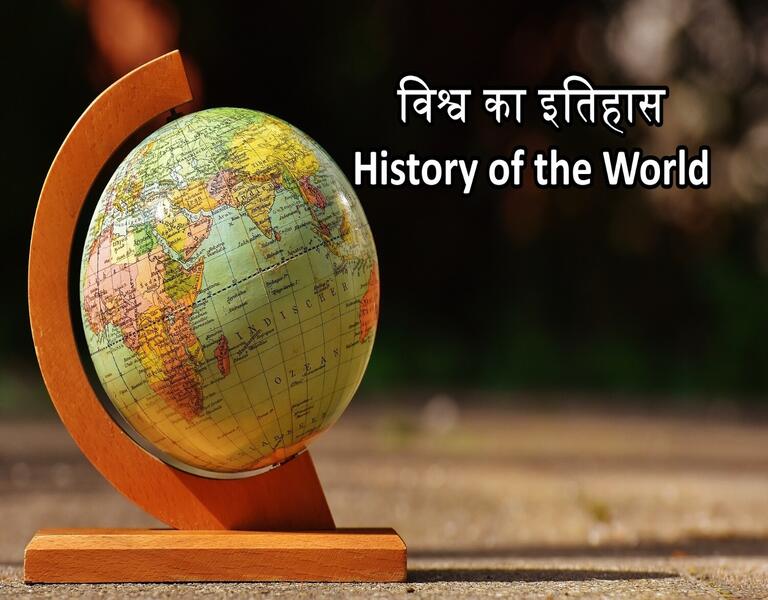 विश्व का इतिहास History of the World