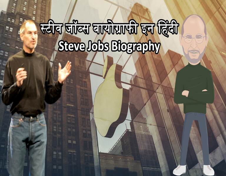 स्टीव जॉब्स बायोग्राफी इन हिंदी Steve Jobs Biography