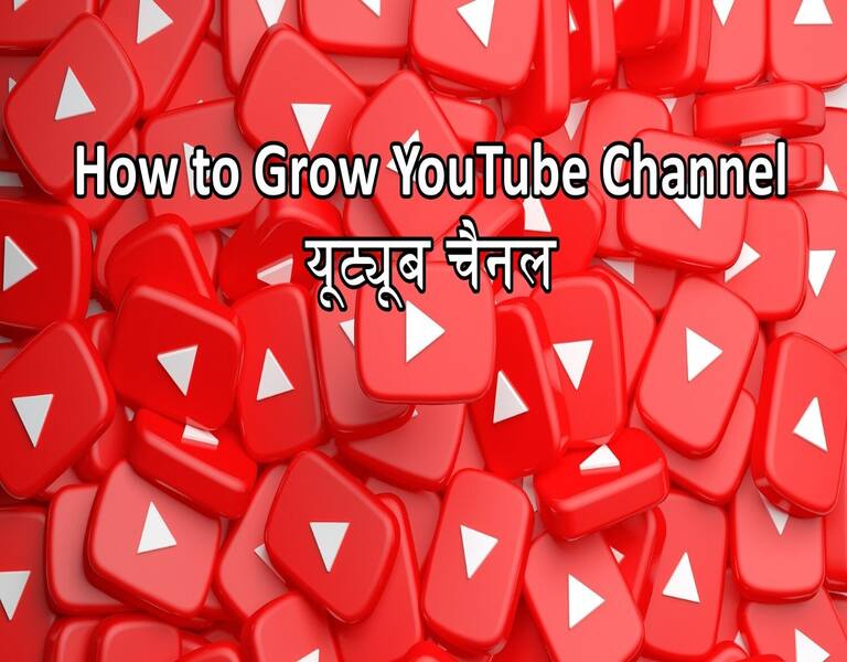 How to Grow YouTube Channel यूट्यूब चैनल