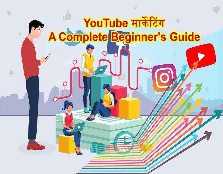 YouTube मार्केटिंग A Complete Beginner's Guide