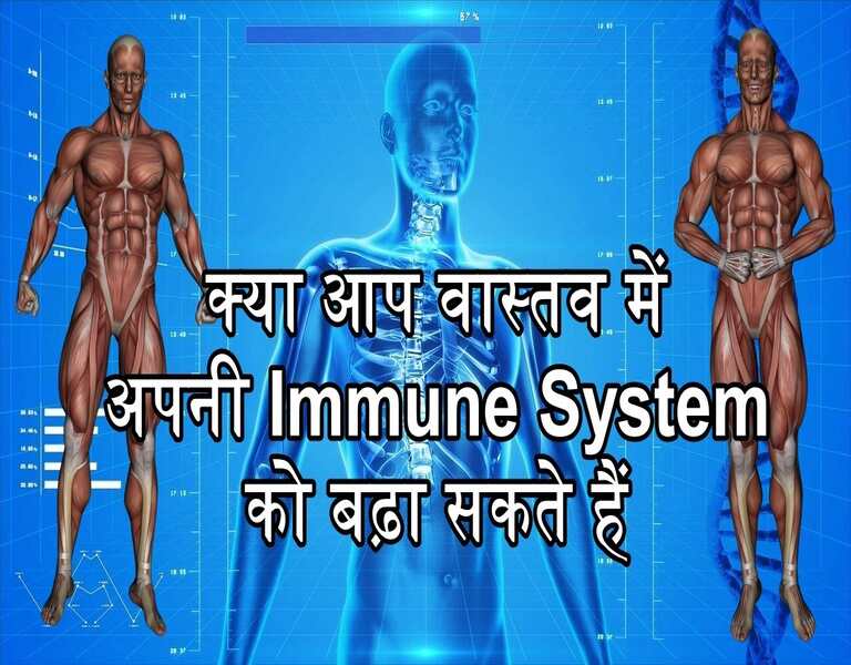 क्या आप वास्तव में अपनी Immune System को बढ़ा सकते हैं