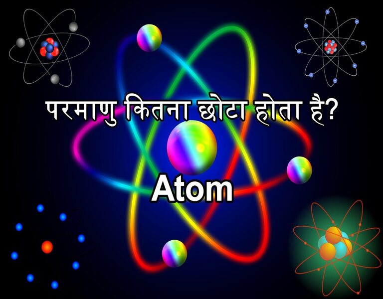 परमाणु कितना छोटा होता है Atom