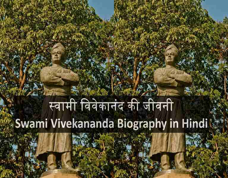 स्वामी विवेकानंद की जीवनी Swami Vivekananda Biography in Hindi