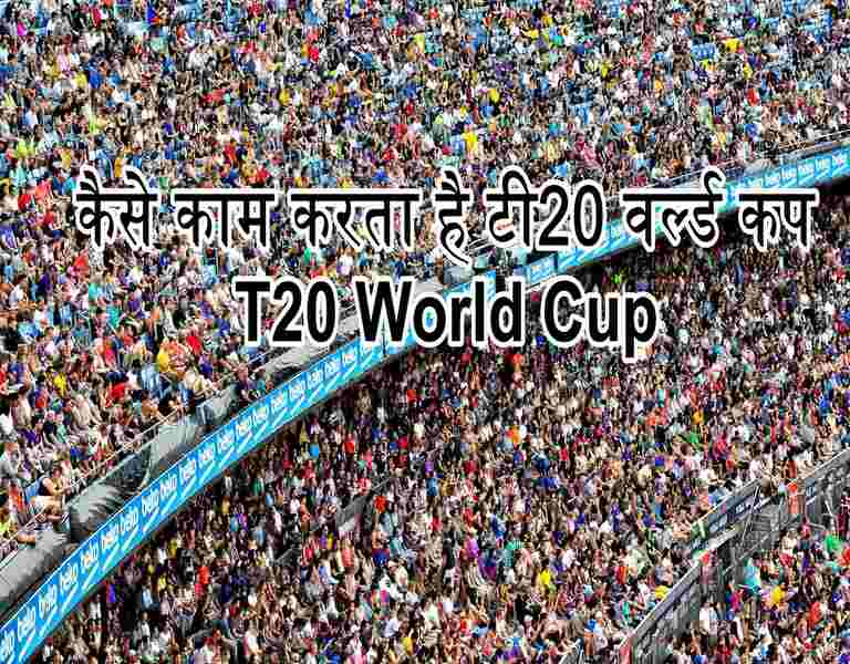 कैसे काम करता है टी20 वर्ल्ड कप T20 World Cup
