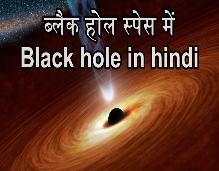 ब्लैक होल स्पेस में Black hole in hindi
