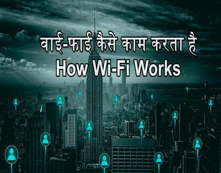 वाई-फाई कैसे काम करता है How Wi-Fi Works