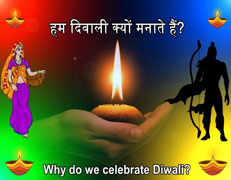 हम दिवाली क्यों मनाते हैं Why do we celebrate Diwali