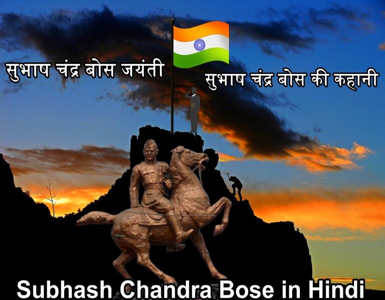 सुभाष चंद्र बोस जयंती सुभाष चंद्र बोस की कहानी Subhash Chandra Bose in Hindi