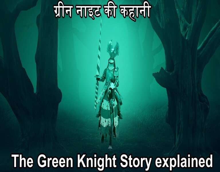 ग्रीन नाइट की कहानी The Green Knight story explained
