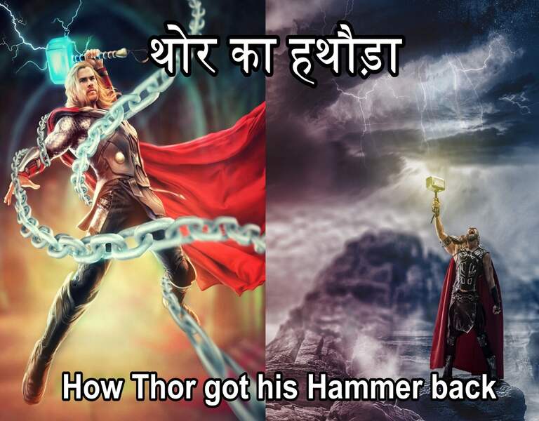 थोर का हथौड़ा How Thor got his Hammer back