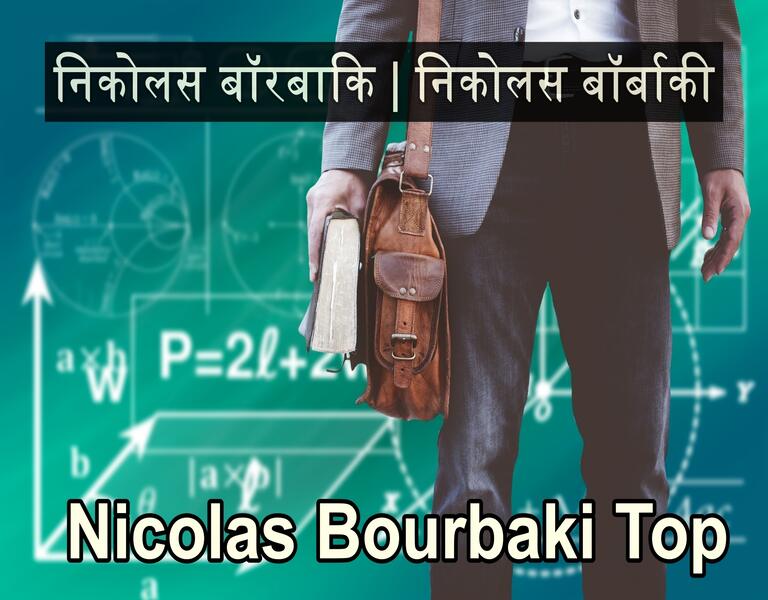 निकोलस बॉरबाकि - निकोलस बॉर्बाकी - Nicolas Bourbaki Top