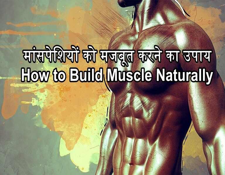 मांसपेशियों को मजबूत करने का उपाय How to Build Muscle Naturally