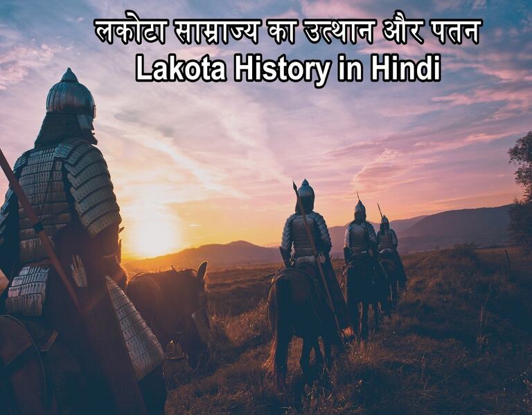 लकोटा साम्राज्य का उत्थान और पतन Lakota History in Hindi