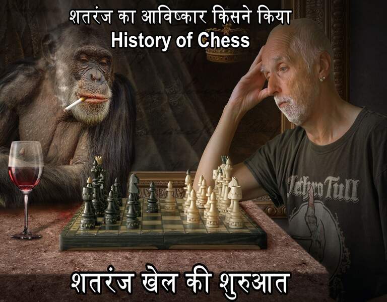 शतरंज का आविष्कार किसने किया History of Chess शतरंज खेल की शुरुआत