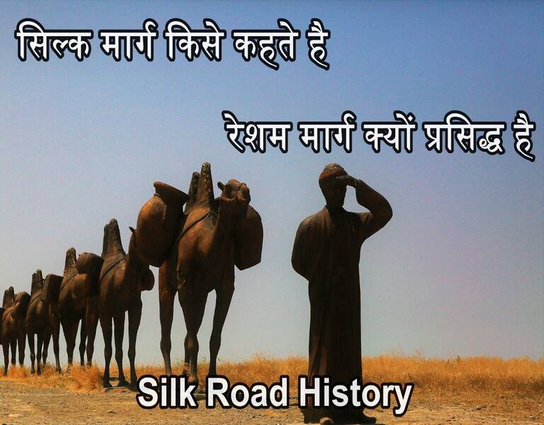 सिल्क मार्ग किसे कहते है रेशम मार्ग क्यों प्रसिद्ध है Silk Road History