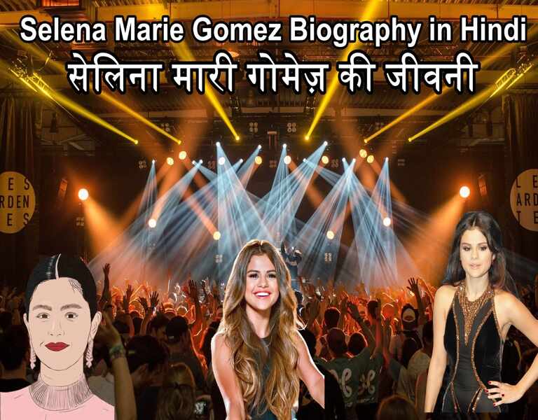 सेलिना मारी गोमेज़ की जीवनी Selena Marie Gomez Biography in Hindi