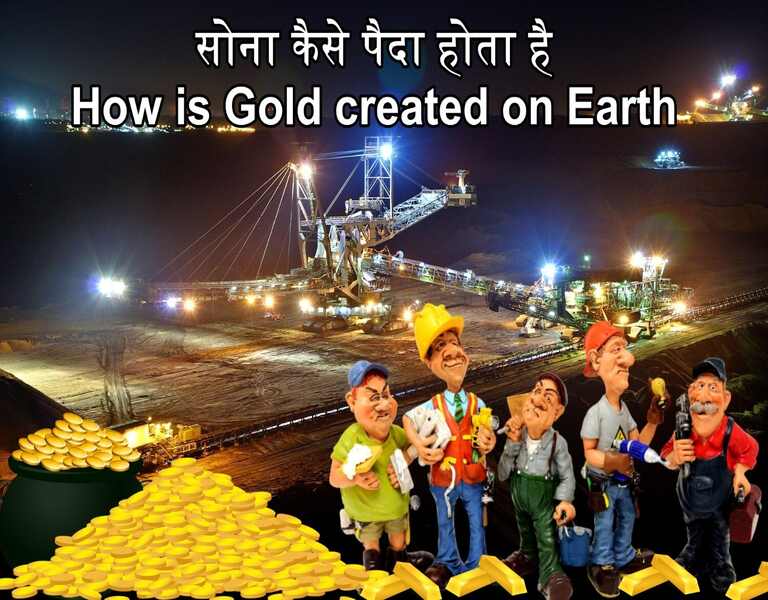 सोना कैसे पैदा होता है How is Gold created on Earth
