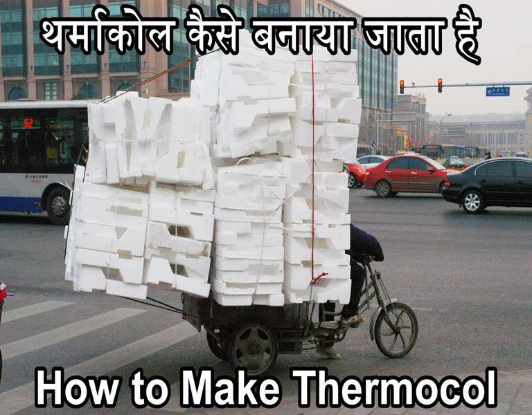 थर्माकोल कैसे बनाया जाता है How to Make Thermocol