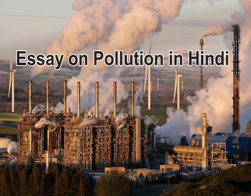 Essay on Pollution in Hindi - प्रदूषण पर निबंध हिंदी में