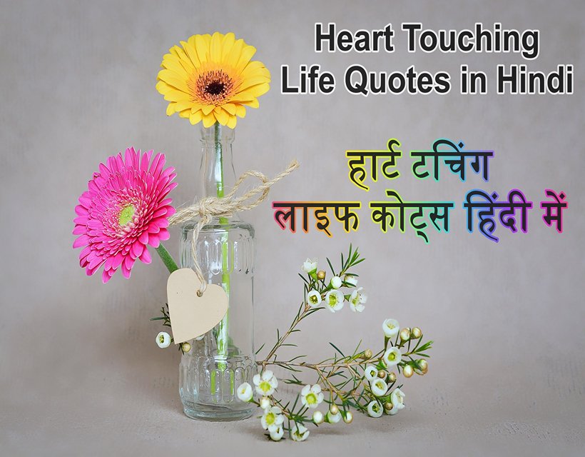 Heart Touching Life Quotes in Hindi हार्ट टचिंग लाइफ कोट्स हिंदी में