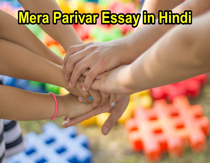 mera parivar essay in hindi - essay on my family in hindi