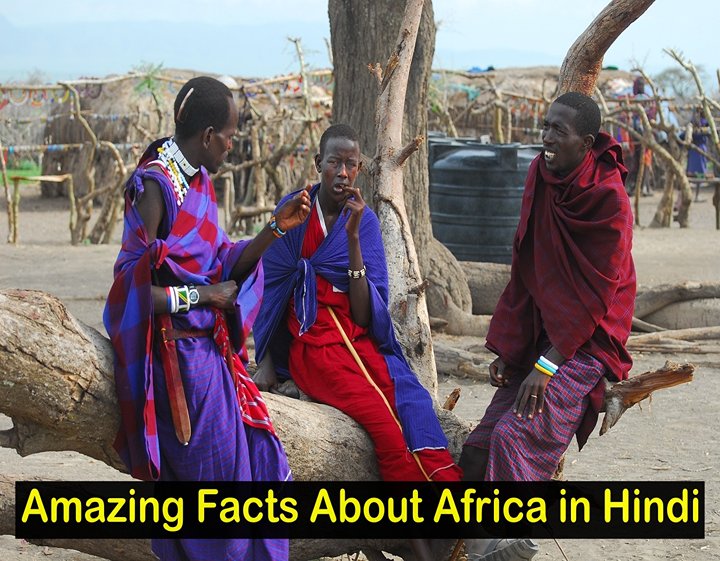 Amazing Facts About Africa in Hindi - अफ्रीका के बारे में