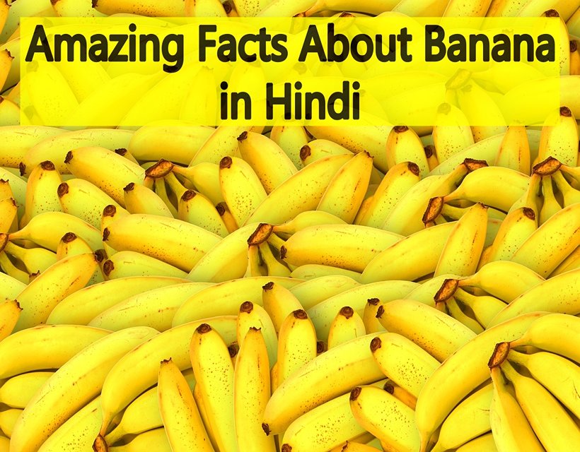 Amazing Facts About Banana in Hindi
