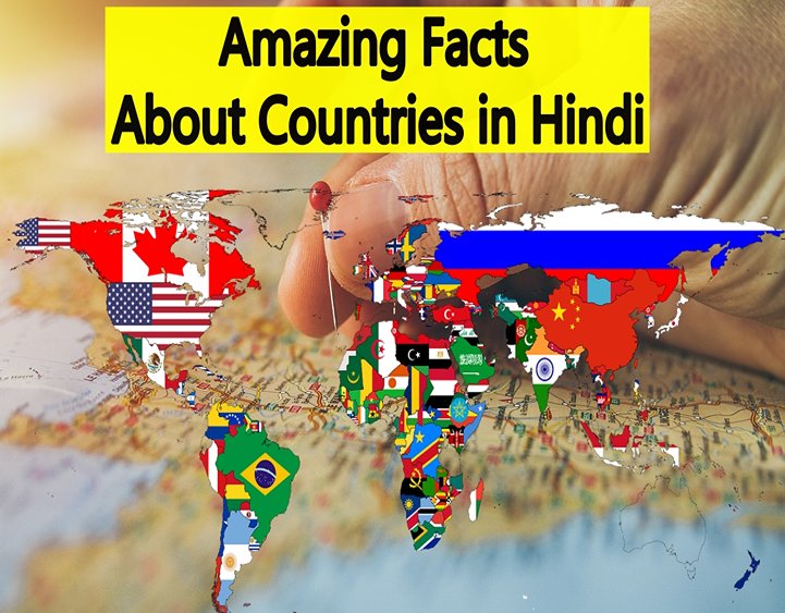 Amazing Facts About Countries in Hindi जानिए देशों से जुड़े तथ्य