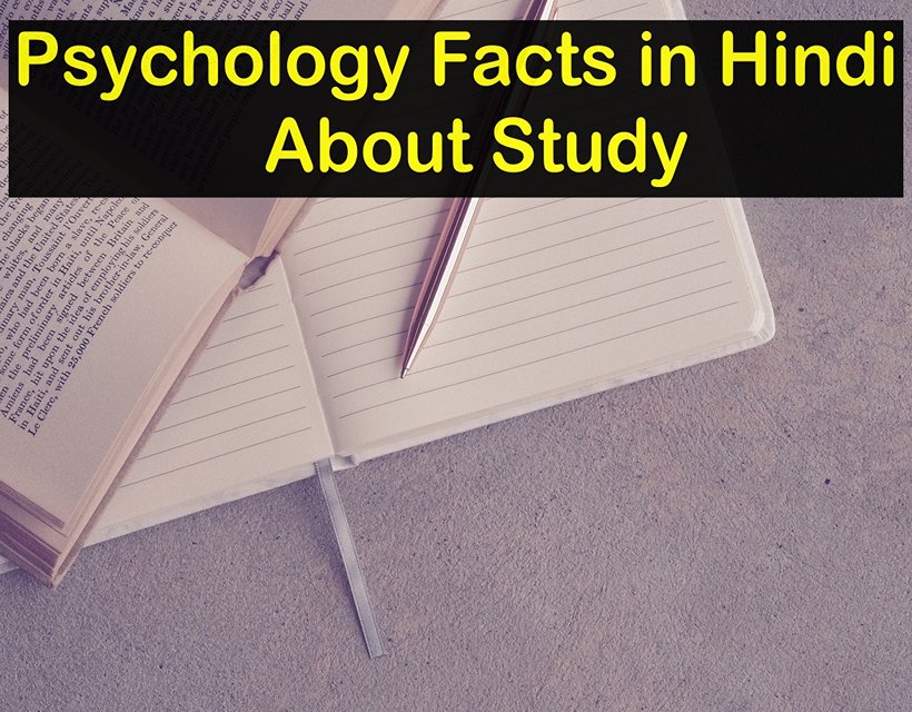 Psychology Facts in Hindi About Study